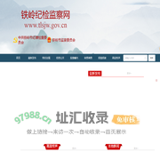 铁岭纪检监察网