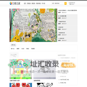 几塔之家_手抄报，简笔画，黑板报，思维导图分享网站
