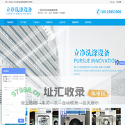 江苏立净洗涤设备制造有限公司
