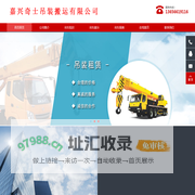 嘉善吊车出租，13656619116嘉兴奇士吊装，嘉善吊车租赁，嘉善起重吊装，嘉善设备搬运
