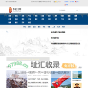 华夏文物-加强文物保护利用和文化遗产保护传承 - 华夏文物