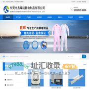 东莞市鑫晖防静电制品有限公司