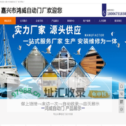 嘉兴快速门,嘉兴市鸿威自动门厂-18006731838-