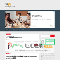 UEjoy – UnrealEngine虚幻引擎技术分享
