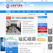 山西省气象局--首页
