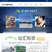 济南新鑫泉悦物流有限公司
