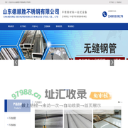 山东德顺胜不锈钢有限公司-不锈钢管_不锈钢板_不锈钢角钢_不锈钢槽钢_不锈钢焊管_不锈钢棒材