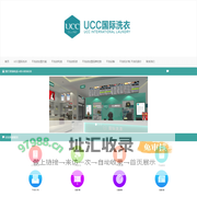 UCC干洗店加盟连锁-洗衣店加盟连锁_干洗店加盟连锁品牌