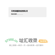 天津恒盈国际物流有限公司