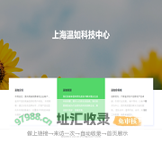 上海温如科技中心
