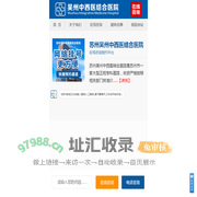 苏州吴州中西医结合医院