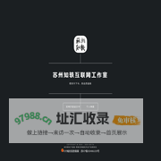 苏州知轶互联网工作室