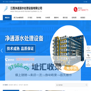 江西净通源水处理设备有限公司