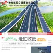 云南道辰交通建设有限公司-云南道辰交通建设有限公司