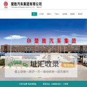 楚胜汽车集团有限公司销售分公司