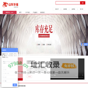 山东华储钢铁集团有限公司-