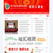贵州食品工程职业学院组织人事处