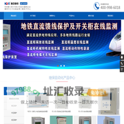 南京南电继保-微机综合保护|开关柜|真空度|断路器|变压器在线监测系统