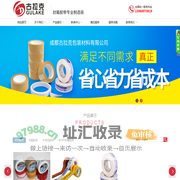 成都古拉克包装材料有限公司/成都封箱胶带厂家/印字胶带厂家/