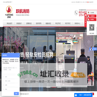 重庆专职消防员_专职消防员招聘- 重庆市跃航消防安全技术服务有限公司