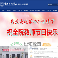 吉林化工学院-材料科学与工程学院