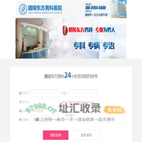 醴陵东方男科医院【官网】醴陵男科医院_男性专科医院