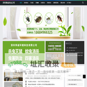 深圳杀虫公司|深圳消杀公司|深圳杀白蚁公司|深圳灭鼠公司 找享诚环境