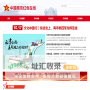 中国南京红色在线——南京红色文化资源展示和利用平台