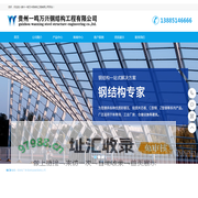 贵州网架|H型钢|钢结构厂房|贵阳钢结构厂家-贵州一鸣万兴钢结构工程有限公司