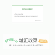 网站创建成功