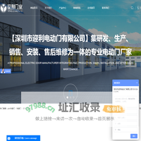 pvc快速门_快速门_提升门厂家_拉链快速门厂家-深圳市迎利电动门有限公司