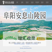 阜阳安息山陵园有限公司—阜阳陵园阜阳公墓_阜阳墓地_阜阳陵园