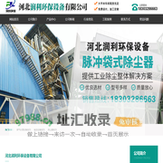 脉冲布袋除尘器，脱硫脱硝设备，湿电除尘器，静电除尘器，低排放改造-河北润利环保设备有限公司