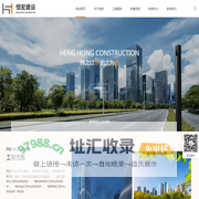 恒宏建设集团有限公司