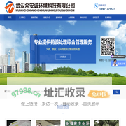 武汉众安诚环境科技有限公司