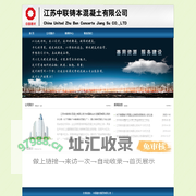 江苏中联铸本混凝土有限公司