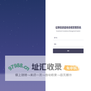 证券投资咨询合规管理系统 - Investment Compliance Management System