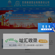 甘肃展通管业有限责任公司