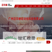 广州迈华赫自动化科技有限公司