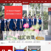 济宁职业技术学院