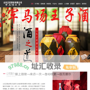 首页 --- 山东正欣酒业有限公司，军马场王子，军马场王子酒