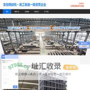 钢结构工程公司_钢结构工程报价_钢结构厂房造价_钢结构加工厂-佛山市友恒钢结构有限公司