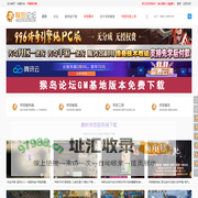 传奇服务端-传奇版本-传奇单机版-传奇GM基地-猴岛论坛免费下载站