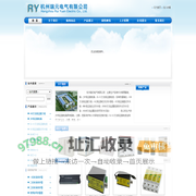 杭州电气-杭州瑞元电气有限公司