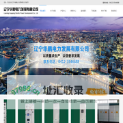 辽宁华鹏电力发展有限公司,送配电设备,工业控制设备,自动化监控设备,高低压开关设备