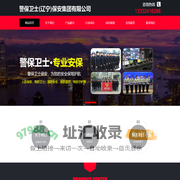 警保卫士（辽宁）保安集团有限公司