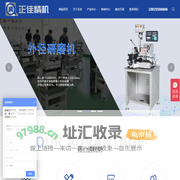 数控无心磨生产厂家-提供磨床,冲子机产品定制与批发-广东正佳智能科技有限公司