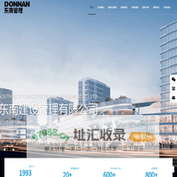 东南建设管理有限公司