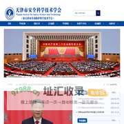 天津市安全科学技术学会