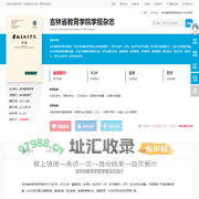 吉林省教育学院学报杂志-吉林省教育学院学报出版社